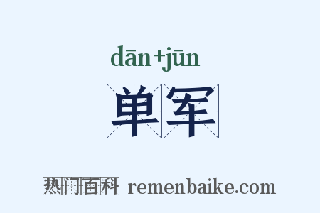 单军是什么意思的图片